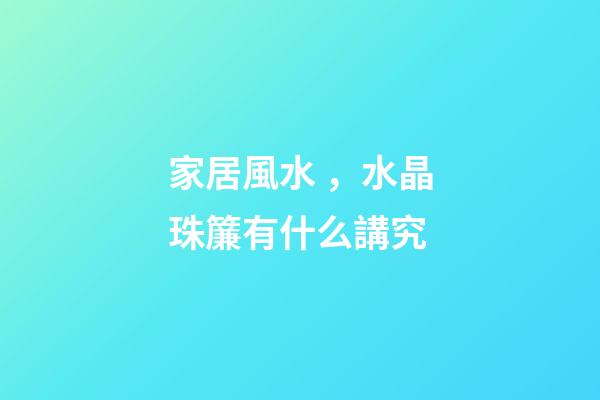 家居風水，水晶珠簾有什么講究